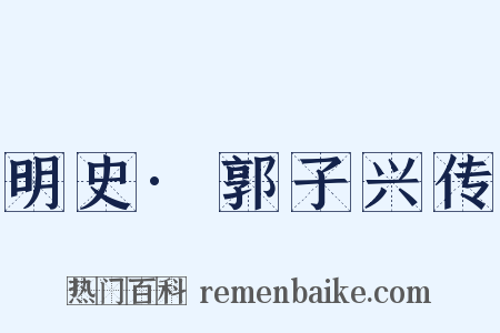 明史·郭子兴传是什么意思的图片